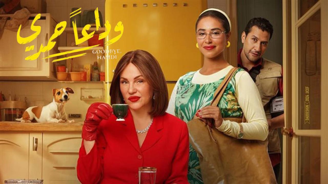 مشاهدة فيلم وداعًا حمدي 2024 كامل HD اونلاين