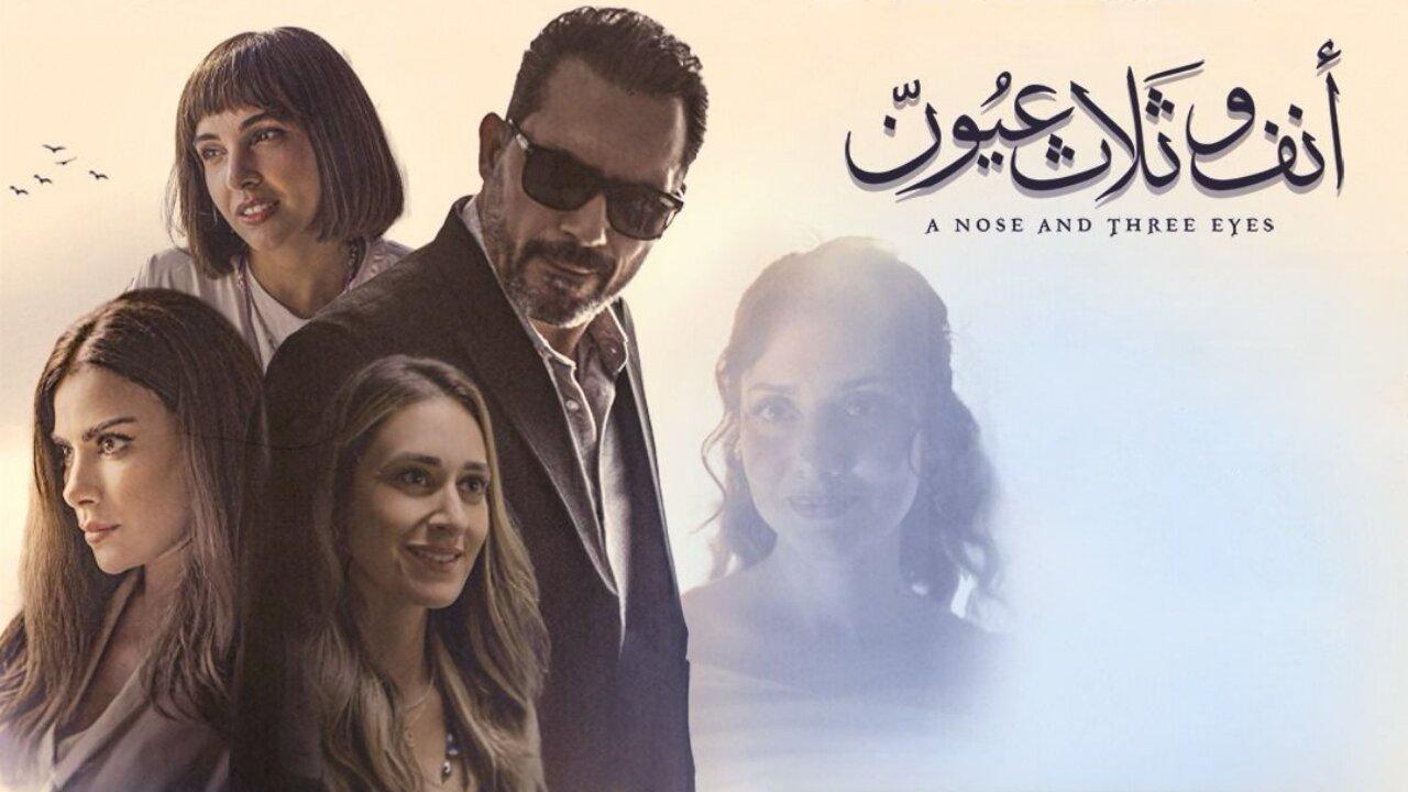 مشاهدة فيلم أنف وثلاث عيون 2024 كامل HD اونلاين