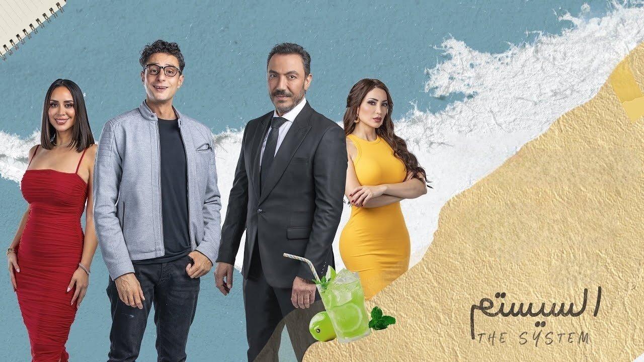 مشاهدة فيلم السيستم 2024 كامل HD اونلاين