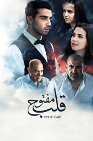 مشاهدة فيلم قلب مفتوح 2024 كامل HD اونلاين