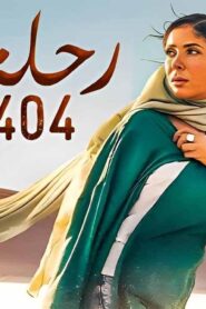 مشاهدة فيلم رحلة 404 2024 كامل HD اونلاين