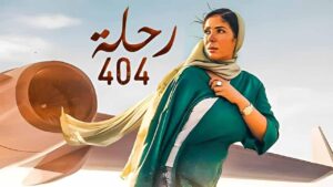 مشاهدة فيلم رحلة 404 2024 كامل HD اونلاين