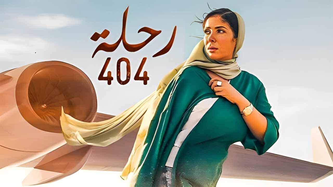 مشاهدة فيلم رحلة 404 2024 كامل HD اونلاين