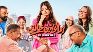 مشاهدة فيلم أنا وابن خالتي 2024 كامل HD اونلاين