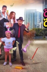 مشاهدة فيلم عصابة عظيمة 2024 كامل HD اونلاين