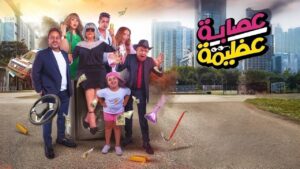 مشاهدة فيلم عصابة عظيمة 2024 كامل HD اونلاين