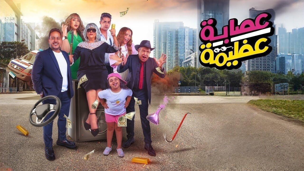 مشاهدة فيلم عصابة عظيمة 2024 كامل HD اونلاين
