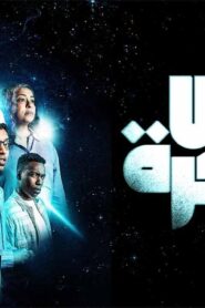 مشاهدة فيلم أمس بعد بكرة 2024 كامل HD اونلاين