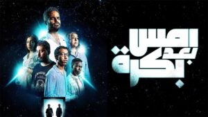 مشاهدة فيلم أمس بعد بكرة 2024 كامل HD اونلاين