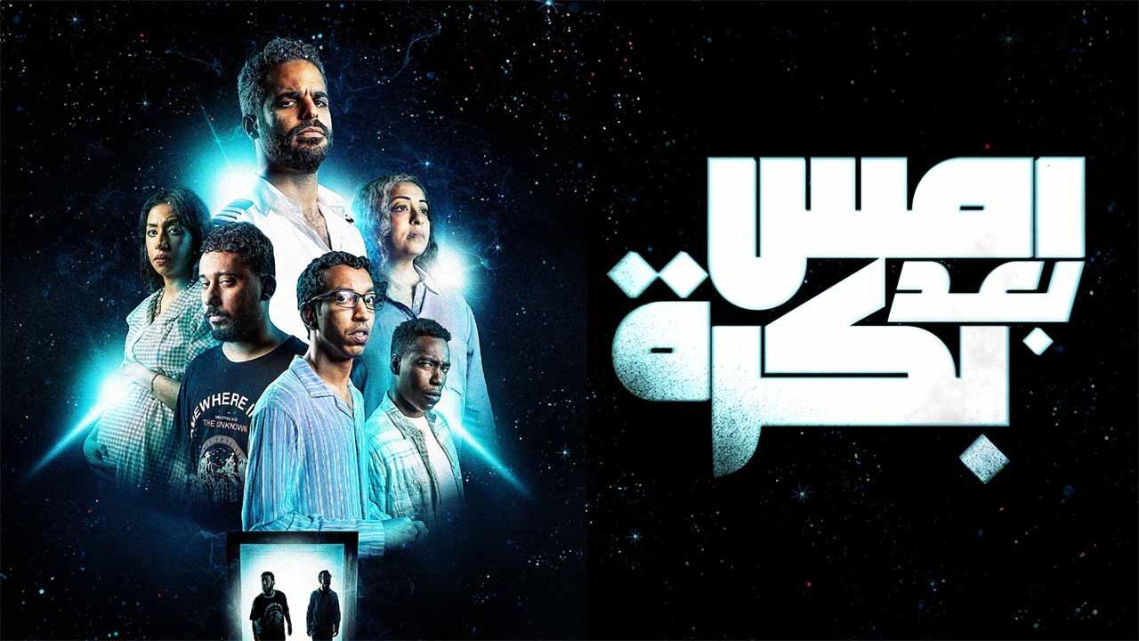 مشاهدة فيلم أمس بعد بكرة 2024 كامل HD اونلاين