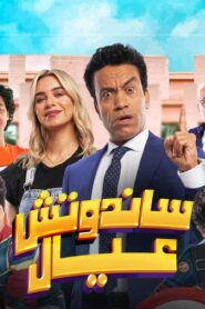 مشاهدة فيلم ساندوتش عيال 2024 كامل HD اونلاين