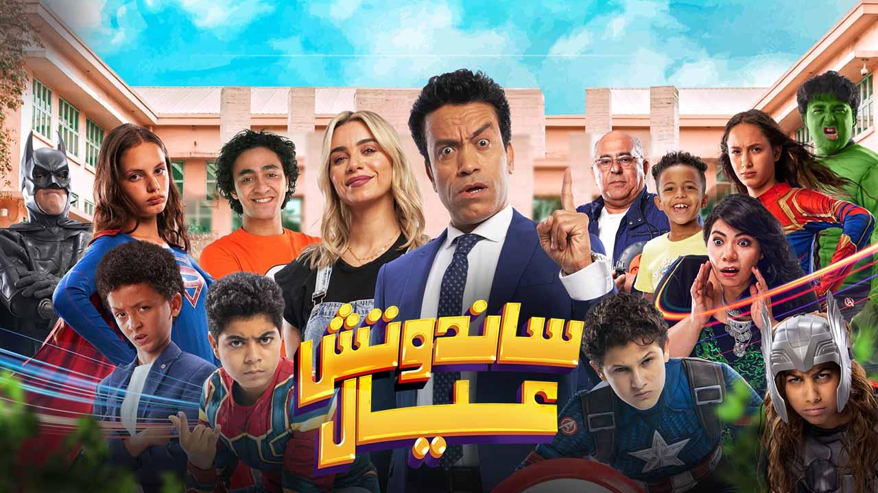 مشاهدة فيلم ساندوتش عيال 2024 كامل HD اونلاين