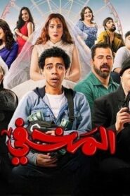 مشاهدة فيلم المخفي 2024 كامل HD اونلاين