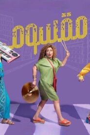مشاهدة فيلم مقسوم 2024 كامل HD اونلاين