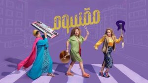 مشاهدة فيلم مقسوم 2024 كامل HD اونلاين