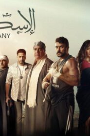 مشاهدة فيلم الإسكندراني 2024 كامل HD اونلاين