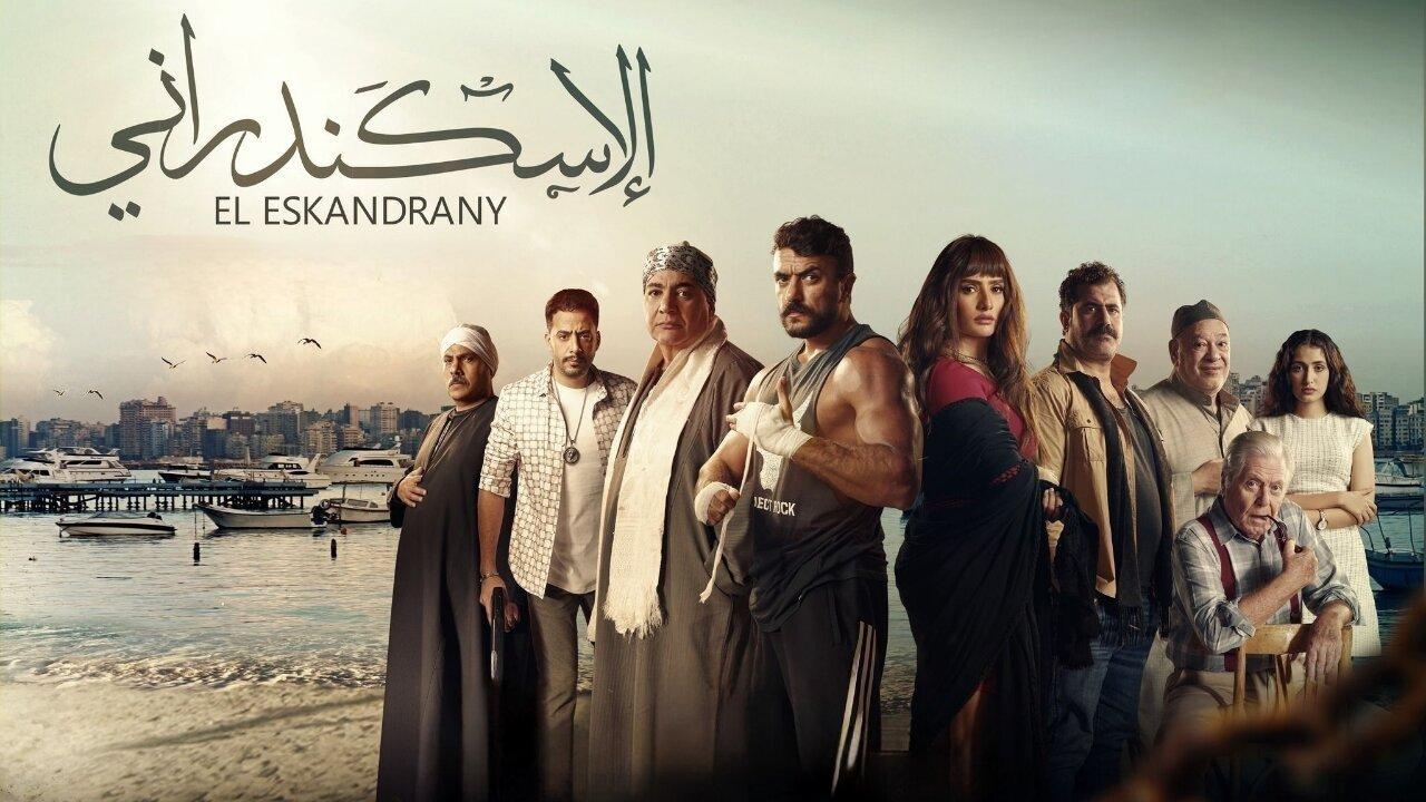 مشاهدة فيلم الإسكندراني 2024 كامل HD اونلاين
