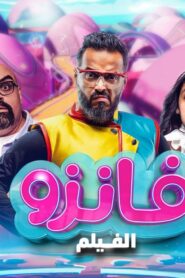 مشاهدة فيلم فانزو 2024 كامل HD اونلاين