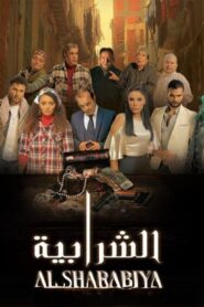 مشاهدة فيلم الشرابية 2024 كامل HD اونلاين
