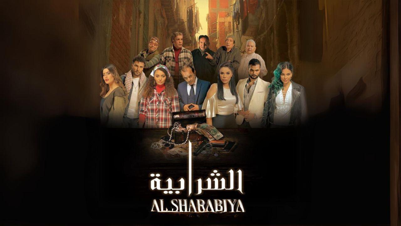 مشاهدة فيلم الشرابية 2024 كامل HD اونلاين