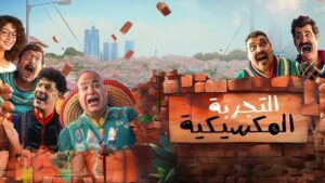 مشاهدة فيلم التجربة المكسيكية 2024 كامل HD اونلاين