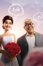 مشاهدة فيلم تاني تاني 2024 كامل HD اونلاين