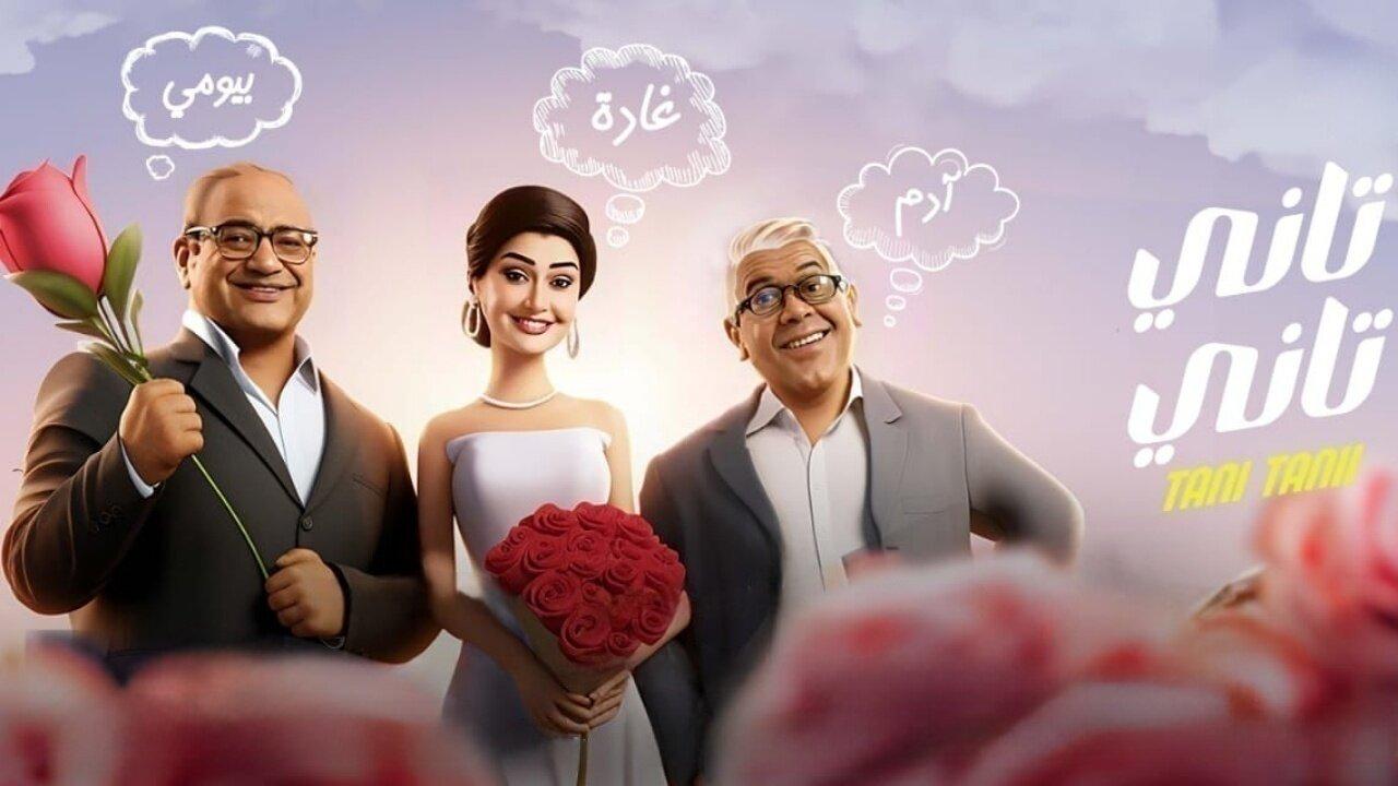 مشاهدة فيلم تاني تاني 2024 كامل HD اونلاين