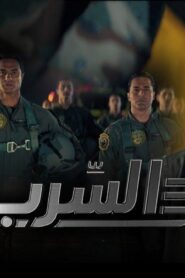 مشاهدة فيلم السرب 2024 كامل HD اونلاين