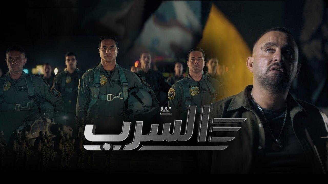 مشاهدة فيلم السرب 2024 كامل HD اونلاين