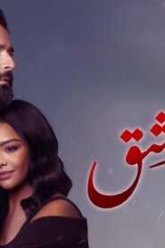 مشاهدة فيلم عاشق 2024 كامل HD اونلاين