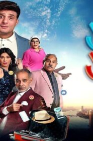 مشاهدة فيلم عادل مش عادل 2024 كامل HD اونلاين