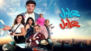 مشاهدة فيلم عادل مش عادل 2024 كامل HD اونلاين
