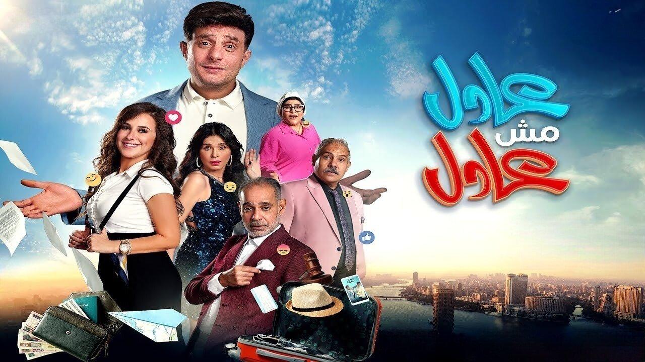 مشاهدة فيلم عادل مش عادل 2024 كامل HD اونلاين