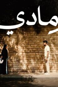 مشاهدة فيلم رمادي 2025 كامل HD اونلاين