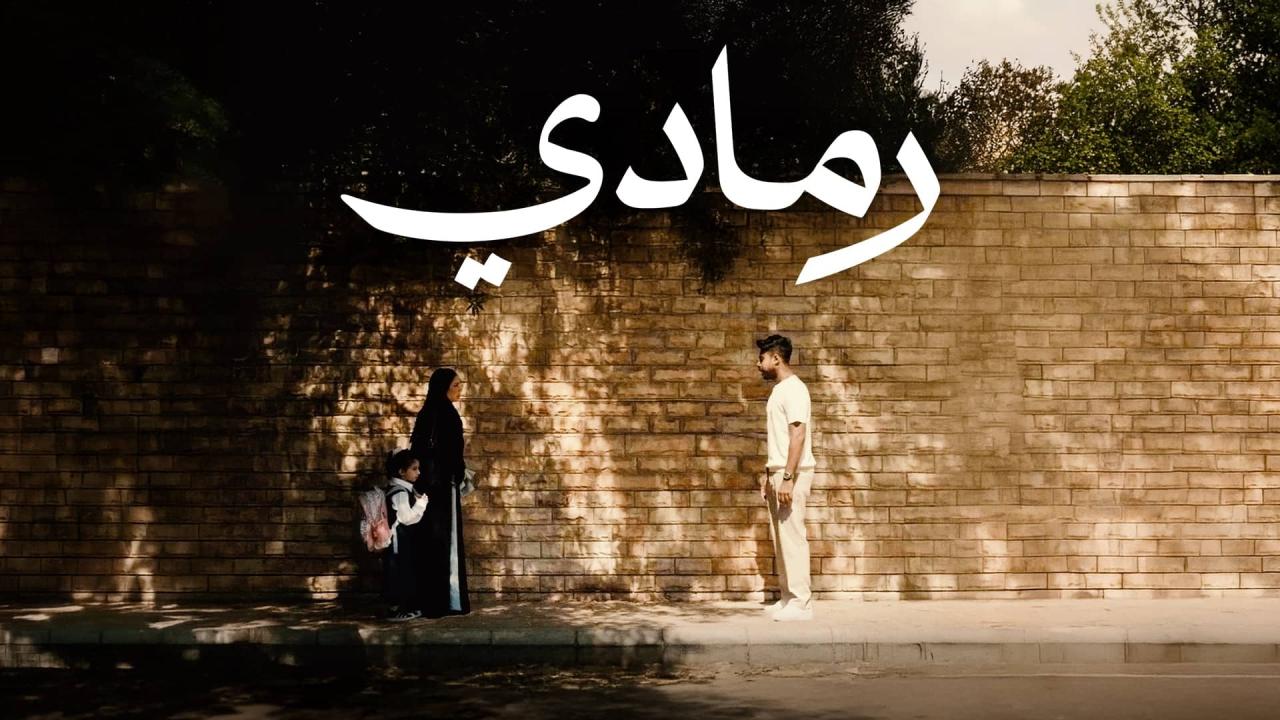 مشاهدة فيلم رمادي 2025 كامل HD اونلاين