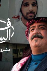 مشاهدة فيلم فخر السويدي 2025 كامل HD اونلاين