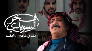مشاهدة فيلم فخر السويدي 2025 كامل HD اونلاين