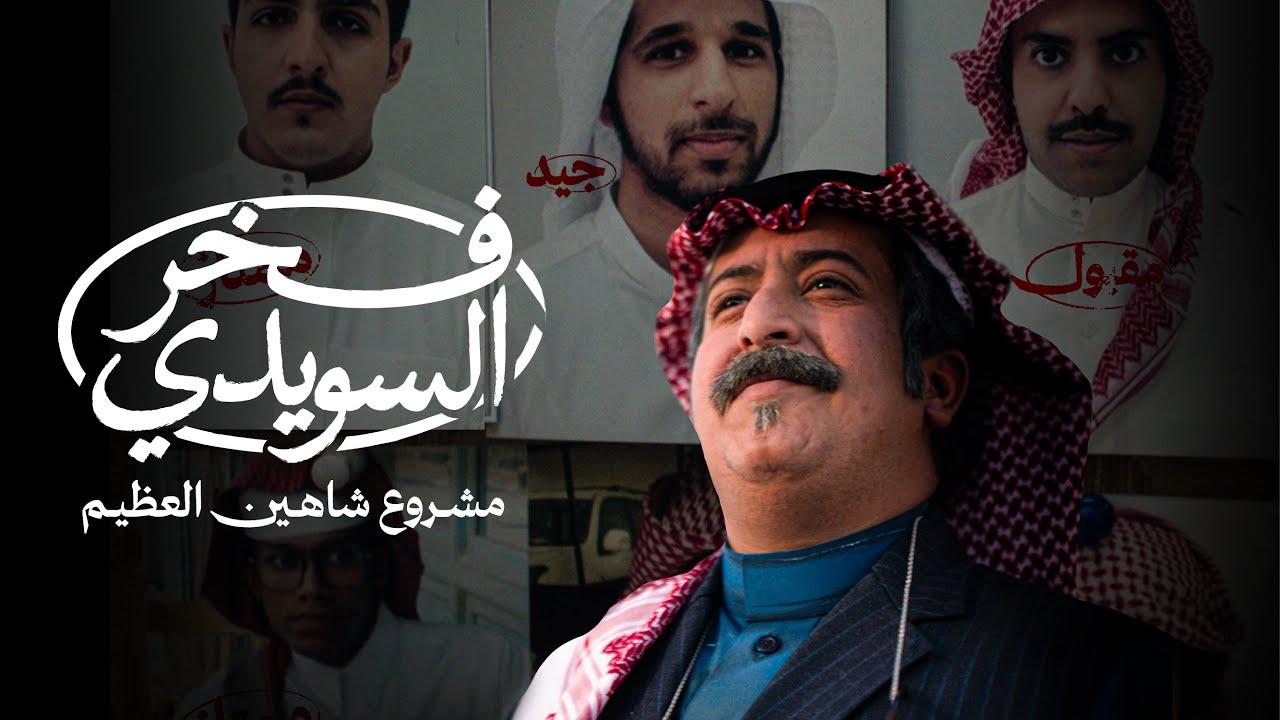 مشاهدة فيلم فخر السويدي 2025 كامل HD اونلاين