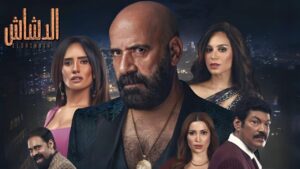 مشاهدة فيلم الدشاش 2025 كامل HD اونلاين