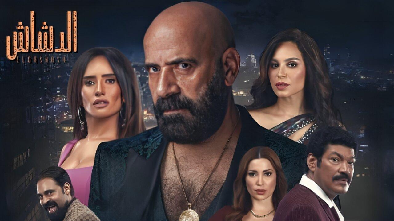مشاهدة فيلم الدشاش 2025 كامل HD اونلاين
