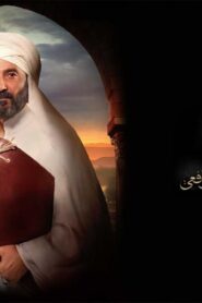 مشاهدة فيلم رسالة الإمام 2025 كامل HD اونلاين
