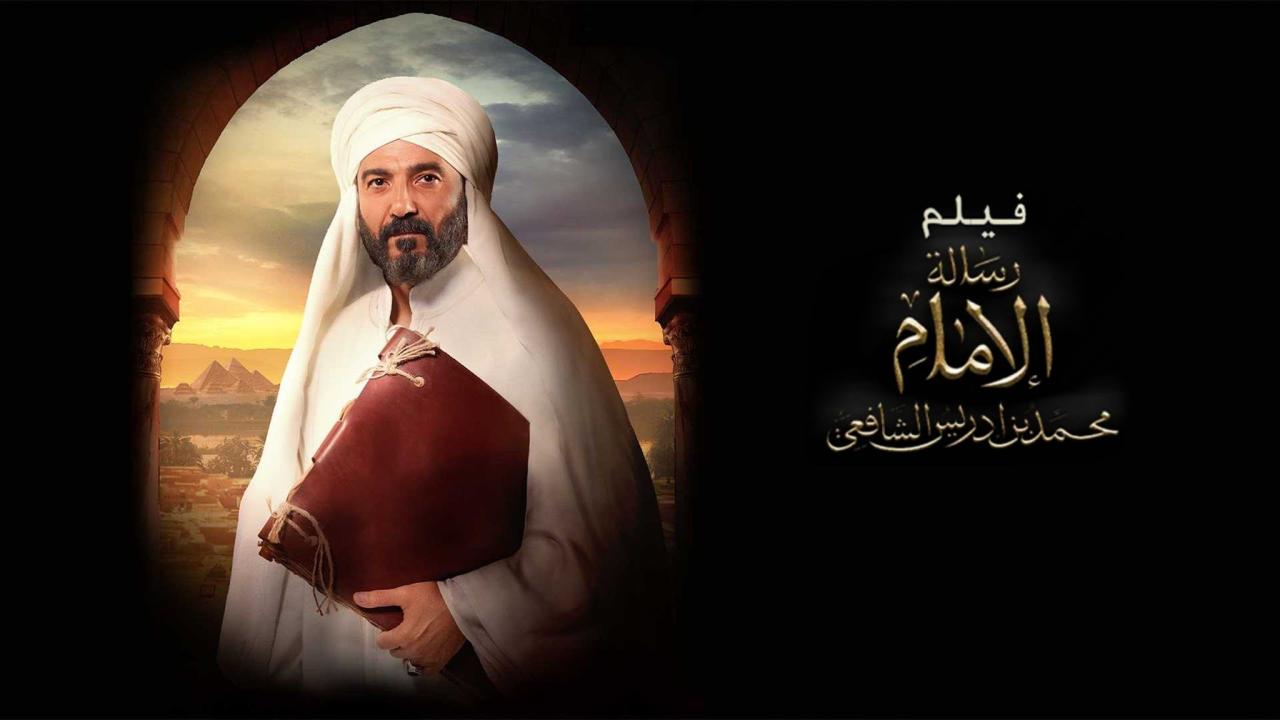 مشاهدة فيلم رسالة الإمام 2025 كامل HD اونلاين