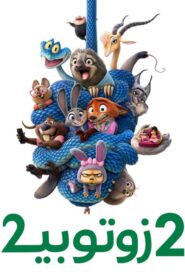 فيلم زوتوبيا 2 2025 مدبلج كامل HD اونلاين