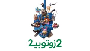 فيلم زوتوبيا 2 2025 مدبلج كامل HD اونلاين