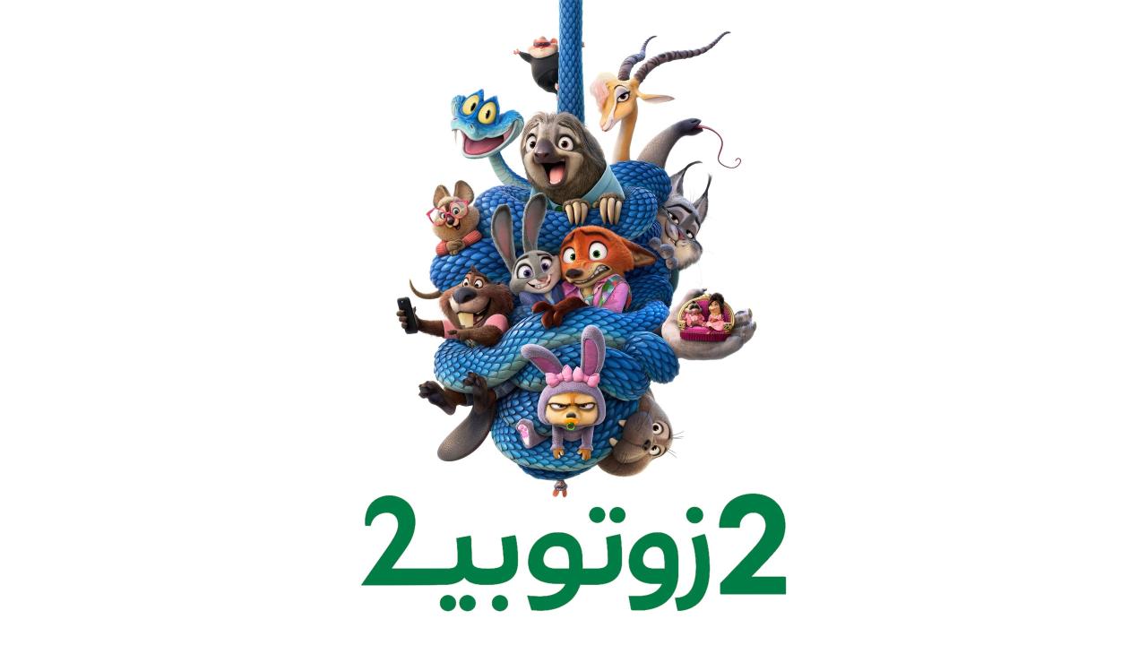 فيلم زوتوبيا 2 2025 مدبلج كامل HD اونلاين