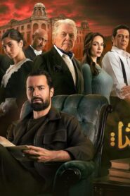 مشاهدة فيلم قصر الباشا 2025 كامل HD اونلاين