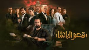 مشاهدة فيلم قصر الباشا 2025 كامل HD اونلاين