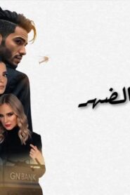 مشاهدة فيلم في عز الضهر 2025 كامل HD اونلاين
