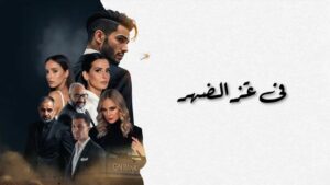 مشاهدة فيلم في عز الضهر 2025 كامل HD اونلاين
