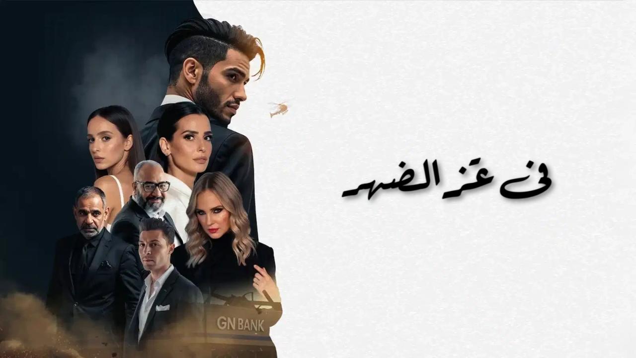 مشاهدة فيلم في عز الضهر 2025 كامل HD اونلاين
